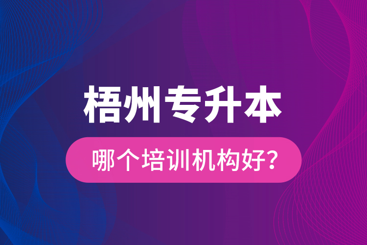 梧州專升本哪個(gè)培訓(xùn)機(jī)構(gòu)好？