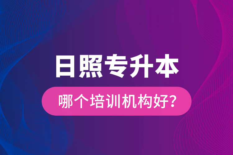 日照專升本哪個培訓機構(gòu)好？