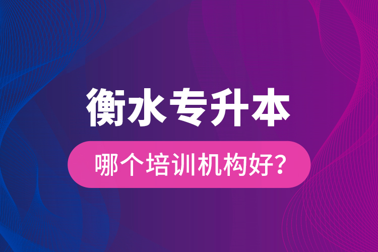 衡水專升本哪個培訓(xùn)機構(gòu)好？