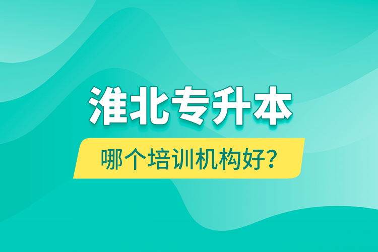 淮北專升本哪個培訓(xùn)機(jī)構(gòu)好？