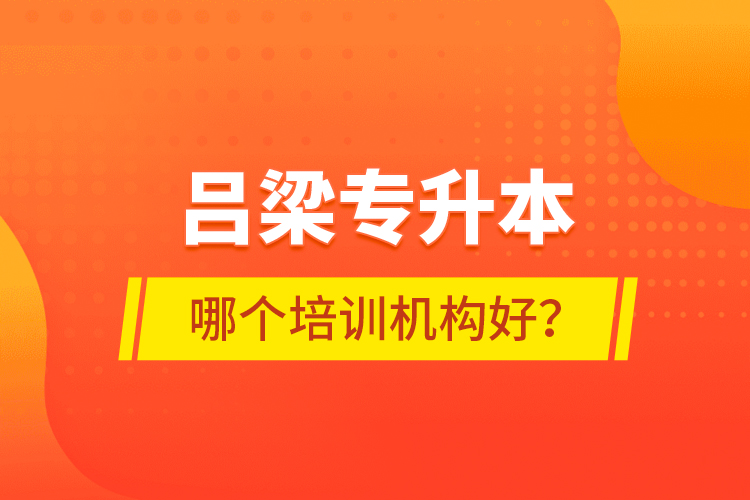 呂梁專升本哪個培訓(xùn)機構(gòu)好？