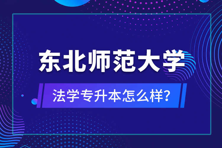 東北師范大學(xué)法學(xué)專升本怎么樣？