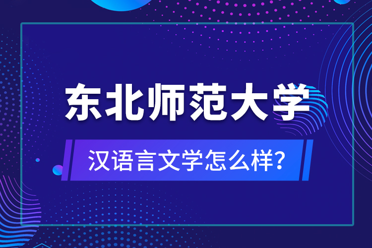 東北師范大學(xué)漢語(yǔ)言文學(xué)怎么樣？