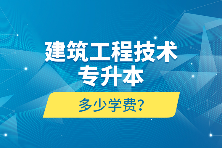 建筑工程技術(shù)專升本多少學(xué)費？