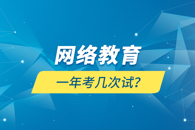 網(wǎng)絡(luò)教育一年考幾次試？