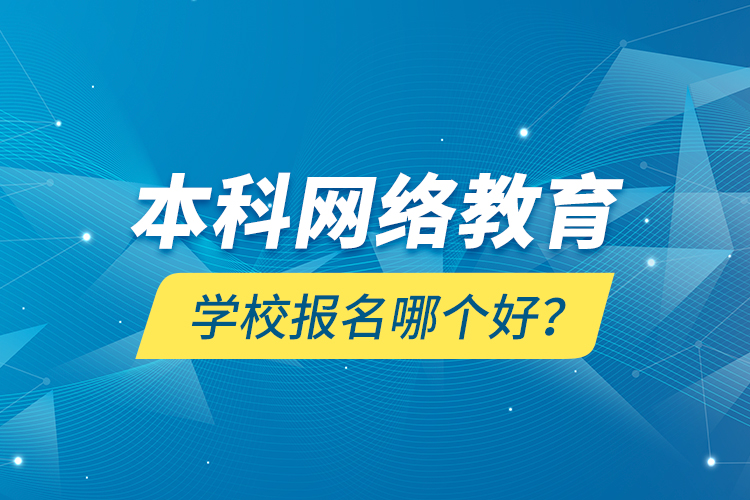 本科網(wǎng)絡(luò)教育學(xué)校報(bào)名哪個(gè)好？
