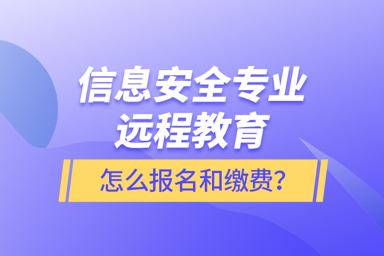 信息安全專業(yè)遠程教育怎么報名和繳費？