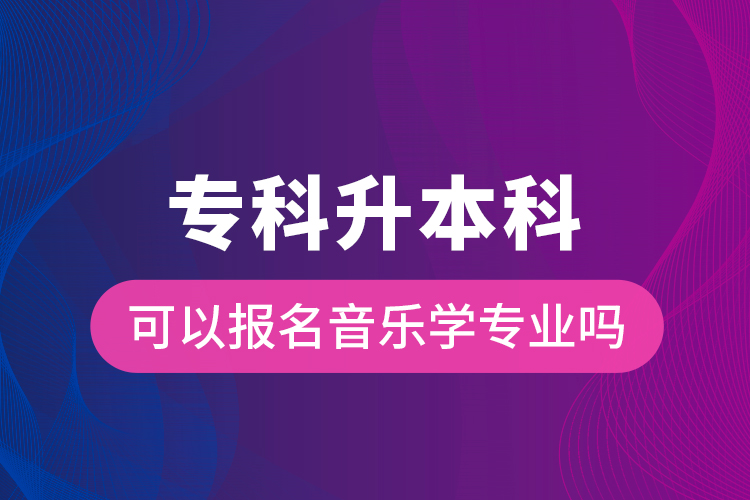 ?？粕究瓶梢詧?bào)名音樂學(xué)專業(yè)嗎