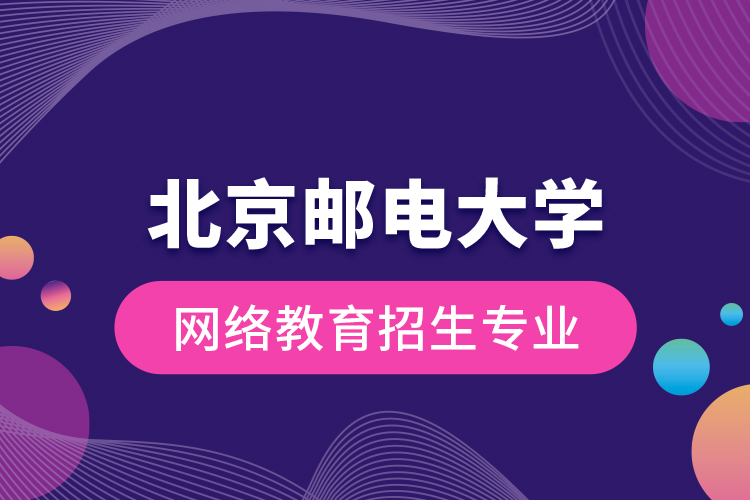 北京郵電大學網(wǎng)絡(luò)教育招生專業(yè)