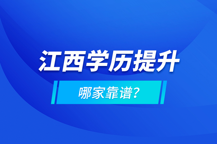 江西學歷提升哪家靠譜？