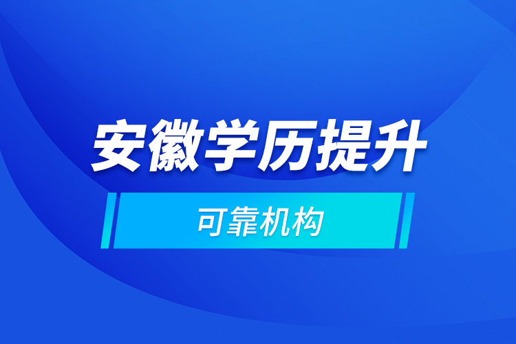 安徽學歷提升可靠機構