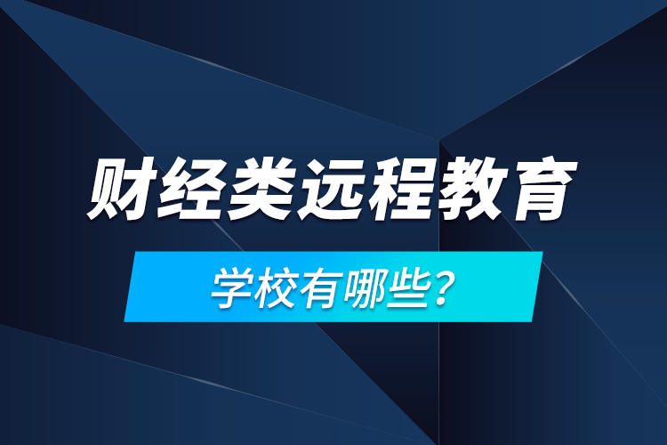 財(cái)經(jīng)類遠(yuǎn)程教育學(xué)校有哪些？