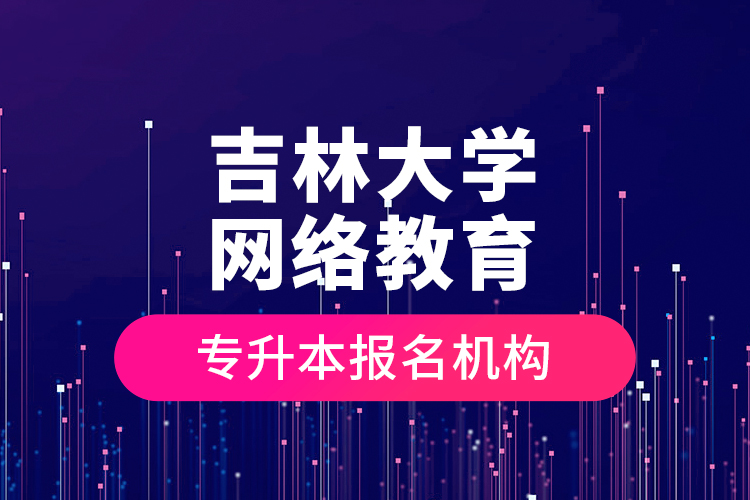 吉林大學(xué)網(wǎng)絡(luò)教育專升本報名機構(gòu)