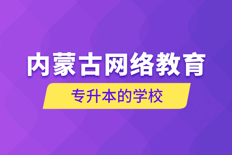 內蒙古網絡教育專升本的學校