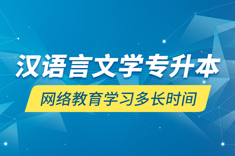 漢語言文學(xué)專升本網(wǎng)絡(luò)教育學(xué)習(xí)多長(zhǎng)時(shí)間