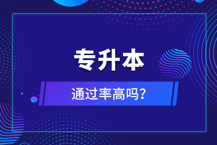 專(zhuān)升本通過(guò)率高嗎？