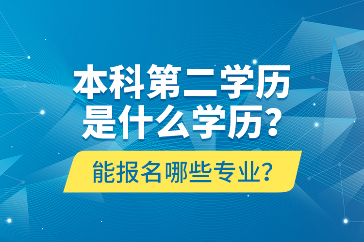 本科第二學歷是什么學歷？能報名哪些專業(yè)？