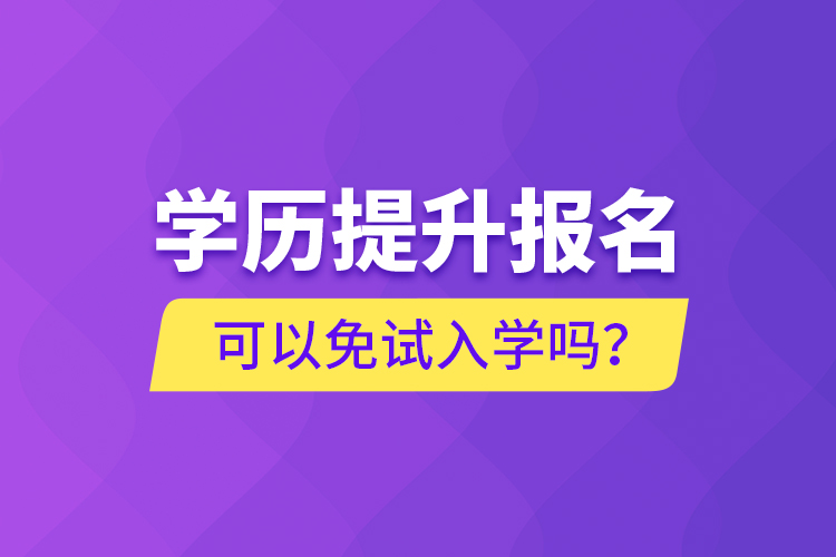 學歷提升報名可以免試入學嗎？