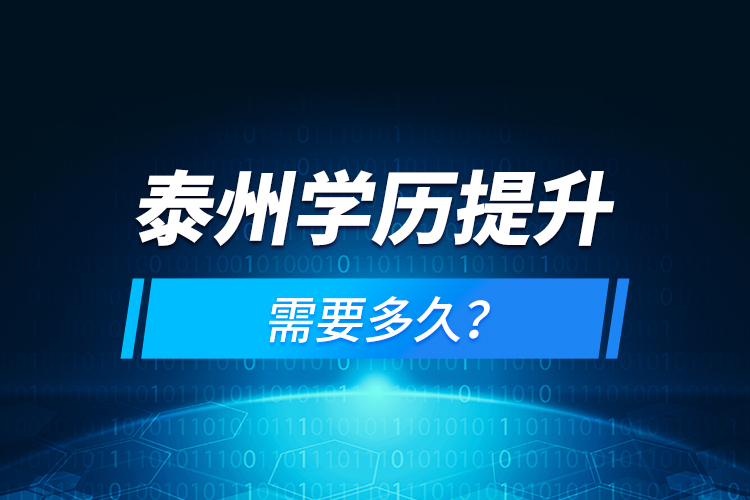 泰州學(xué)歷提升需要多久？