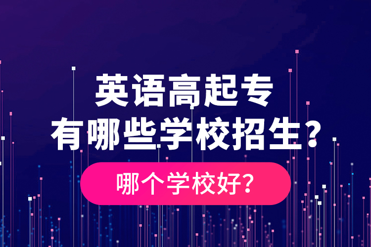 英語高起專有哪些學(xué)校招生？哪個(gè)學(xué)校好？