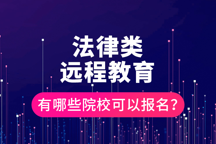 法律類遠(yuǎn)程教育有哪些院?？梢詧竺?？