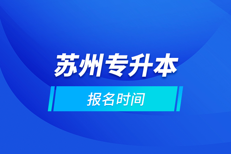 蘇州專升本報(bào)名時間