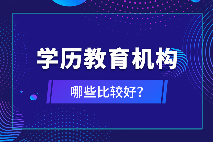 學歷教育機構哪些比較好？