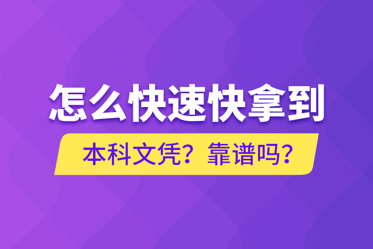 怎么快速快拿到本科文憑？靠譜嗎？