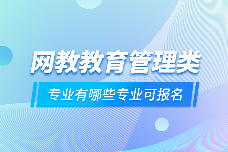 網教教育管理類專業(yè)有哪些專業(yè)可報名