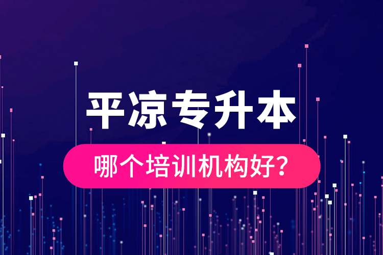 平?jīng)鰧Ｉ灸膫€培訓(xùn)機構(gòu)好？
