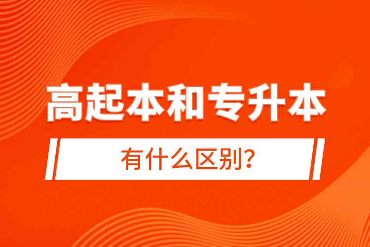 高起本和專升本有什么區(qū)別？