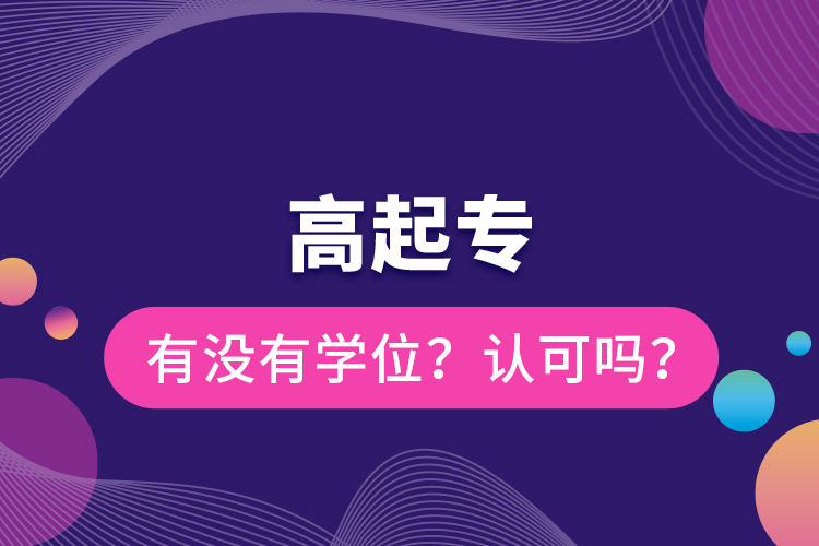 高起專有沒有學位？認可嗎？