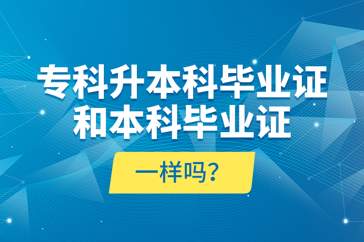 ?？粕究飘厴I(yè)證和本科畢業(yè)證一樣嗎