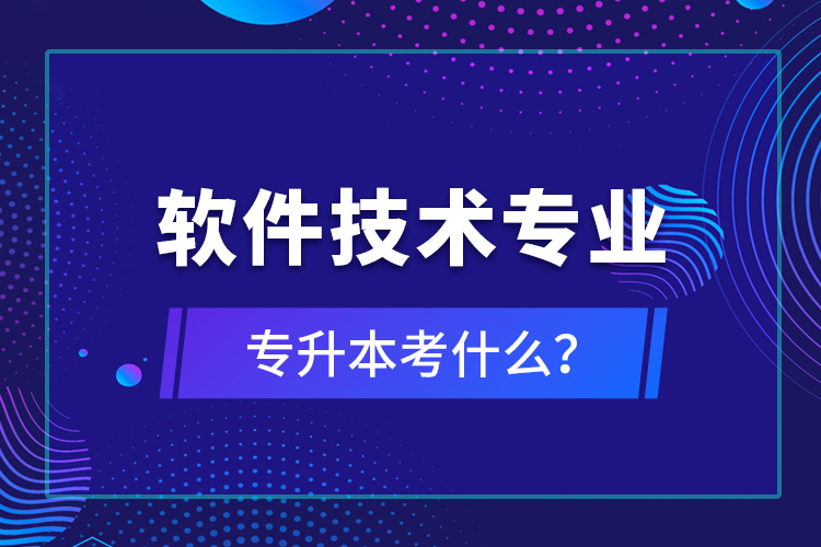 軟件技術(shù)專業(yè)專升本考什么？