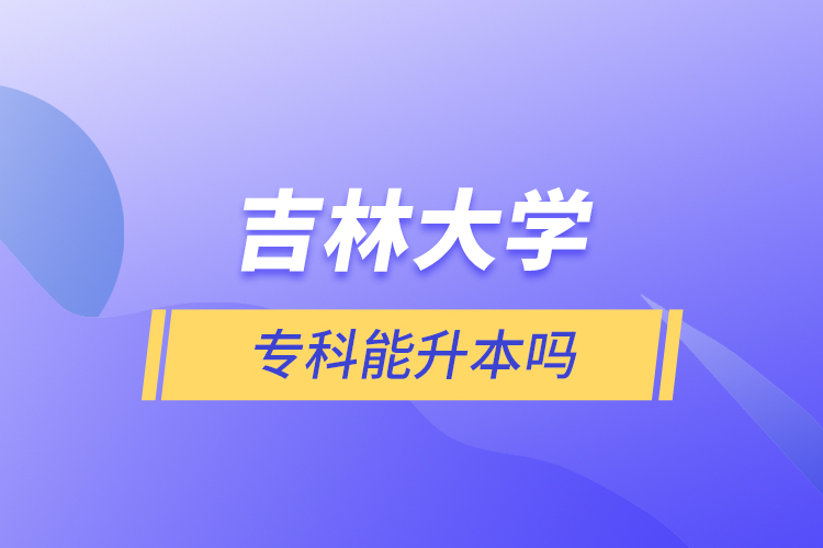 吉林大學(xué)?？颇苌締? /></p><p style=