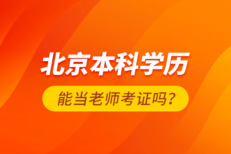 北京本科學(xué)歷能當(dāng)老師考證嗎？