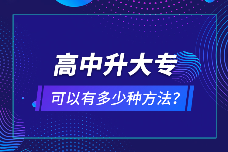 高中升大專可以有多少種方法？