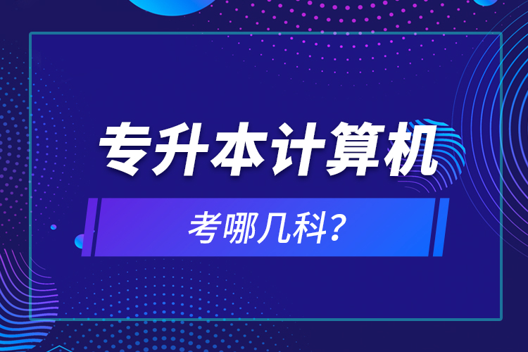 專升本計算機考哪幾科？