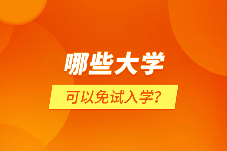 哪些大學(xué)可以免試入學(xué)？
