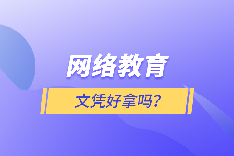 網(wǎng)絡教育文憑好拿嗎？