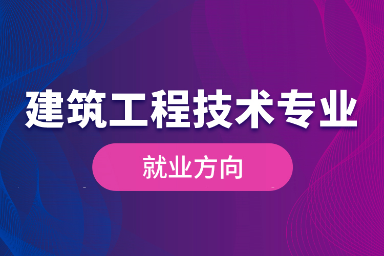 建筑工程技術(shù)專(zhuān)業(yè)就業(yè)方向