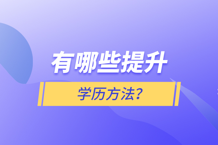 有哪些提升學歷方法？