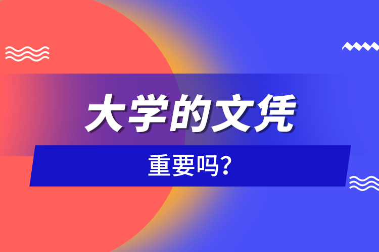 大學(xué)的文憑重要嗎？