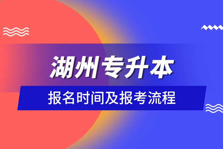 湖州專升本報(bào)名時間及報(bào)考流程