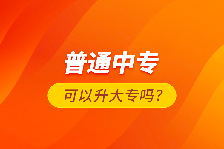 普通中?？梢陨髮?？