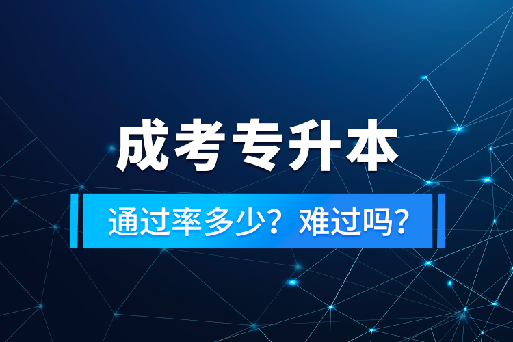 成考專升本通過(guò)率多少？難過(guò)嗎？