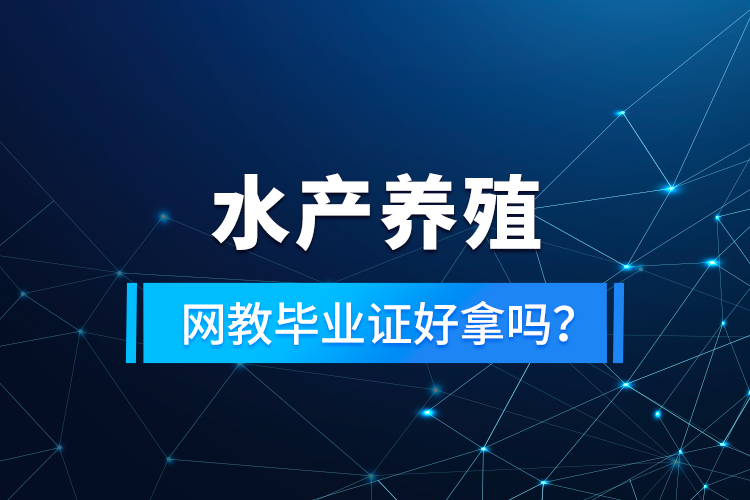 水產(chǎn)養(yǎng)殖專升本考什么？