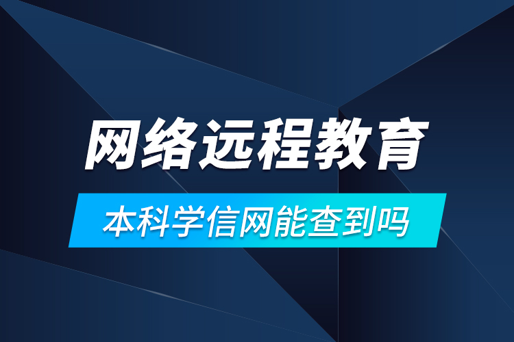 網絡遠程教育本科學信網能查到嗎