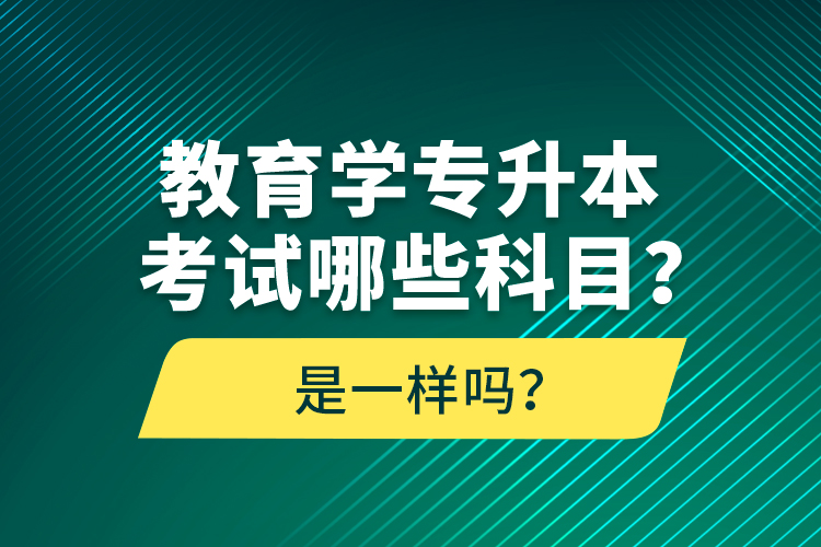 教育學(xué)專升本考試哪些科目？考什么內(nèi)容？