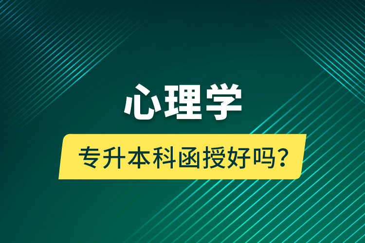 心理學專升本科函授好嗎？